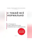 Роберт Стен - С тобой всё нормально. О границах и ответственности без психологии и самообмана