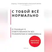 Постер книги С тобой всё нормально. О границах и ответственности без психологии и самообмана