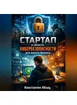 Константин Абзац - Стартап в области кибербезопасности для малого бизнеса