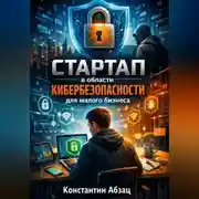 Постер книги Стартап в области кибербезопасности для малого бизнеса
