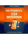 Андрей Клименко - Продвижение в соц сетях.