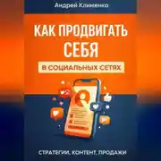 Постер книги Продвижение в соц сетях.