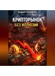 Андрей Клименко - Крипто рынок без иллюзий.