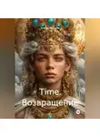 Альберт Горошко - Time. Возвращение