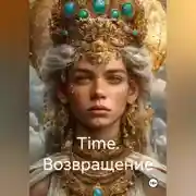 Постер книги Time. Возвращение