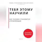 Постер книги Тебя этому научили. Как человек становится управляемым и что остаётся, когда ты начинаешь выбирать сам