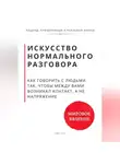 Роберт Стен - Искусство нормального разговора. Как говорить с людьми так, чтобы между вами возникал контакт, а не напряжение