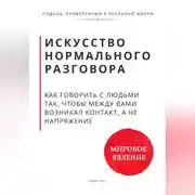 Постер книги Искусство нормального разговора. Как говорить с людьми так, чтобы между вами возникал контакт, а не напряжение