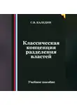 Сергей Каледин - Классическая концепция разделения властей