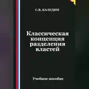 Постер книги Классическая концепция разделения властей