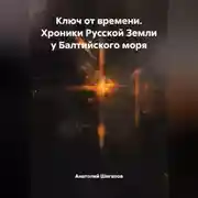 Постер книги Ключ от времени. Хроники Русской Земли у Балтийского моря