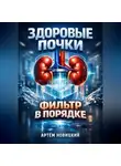 Артем Новицкий - Здоровые почки Фильтр в порядке