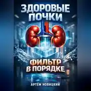 Постер книги Здоровые почки Фильтр в порядке