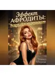 Элина Мираж - Эффект Афродиты: Включи свою неотразимость