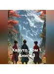 Зеркальный Вихрь - Харуто. Том 1. Книга 3