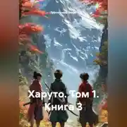Постер книги Харуто. Том 1. Книга 3