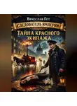 Вячеслав Гот - Тайна красного экипажа
