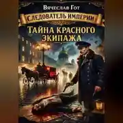 Постер книги Тайна красного экипажа