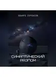 Эдуард Сероусов - Синаптический разлом