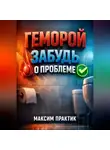 Максим Практик - Геморрой Забудь о проблеме