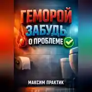 Постер книги Геморрой Забудь о проблеме