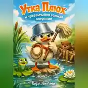 Постер книги Утка Плюх и чрезвычайно важная операция