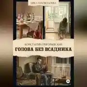 Постер книги Голова без всадника