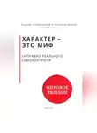 Роберт Стен - Характер - это миф. 14 правил реального самоконтроля