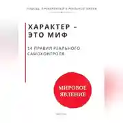 Постер книги Характер - это миф. 14 правил реального самоконтроля