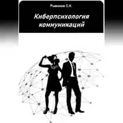 Постер книги Киберпсихология коммуникаций