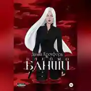 Постер книги Клеймо Банши