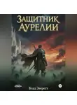 Влад Эверест - Защитник Аурелии. Часть 3. "Наследник Мора"