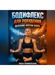 Иван Приморский - Бодифлекс для похудения дыхание против жира