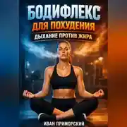 Постер книги Бодифлекс для похудения дыхание против жира