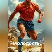 Постер книги Молодость