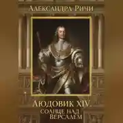 Постер книги Людовик 14 - Солнце над Версалем