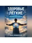 Иван Приморский - Здоровые легкие Полный вдох