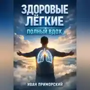 Постер книги Здоровые легкие Полный вдох