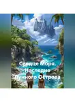 Сергей Чувашов - Сердце Моря. Наследие Лунного Острова