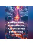 Пётр Фарфудинов - Современная фантастика  Хакнуть небо  Война миров