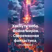 Постер книги Современная фантастика  Хакнуть небо  Война миров