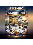 Макар Степной - Бизнес на остеклении балконов как найти мастеров и заказы