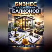Постер книги Бизнес на остеклении балконов как найти мастеров и заказы