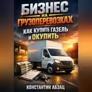 Постер книги Бизнес на грузоперевозках как купить газель и окупить