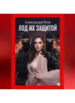 Александра Ричи - Под их защитой