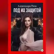 Постер книги Под их защитой