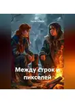 Сергей Чувашов - Между строк и пикселей