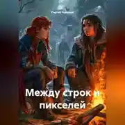 Постер книги Между строк и пикселей