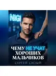 Сергей Сизый - Чему не учат хороших мальчиков