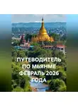 Сбор Ник - ПУТЕВОДИТЕЛЬ ПО МЬЯНМЕ ФЕВРАЛЬ 2026 ГОДА